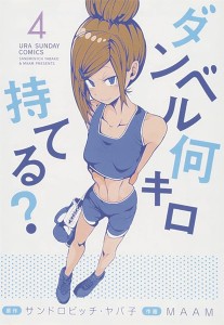 HOW HEAVY ARE DUMBBELLS YOU LIFT GN VOL 04