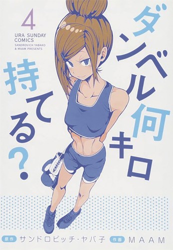 HOW HEAVY ARE DUMBBELLS YOU LIFT GN VOL 04 (9781645055198)