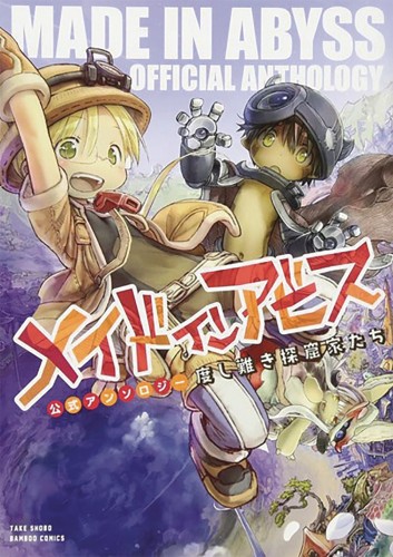 MADE IN ABYSS ANTHOLOGY GN VOL 01 (9781645057376)