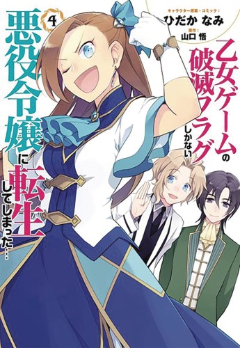 MY NEXT LIFE AS A VILLAINESS GN VOL 04 (9781645057659)