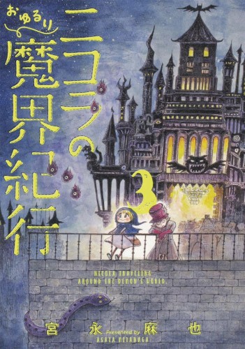 NICOLA TRAVELING AROUND DEMON WORLD GN VOL 03 (9781645055051)