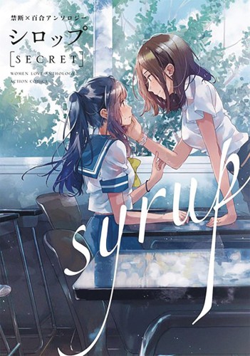 SYRUP YURI ANTHOLOGY GN VOL 02 (9781645057291)