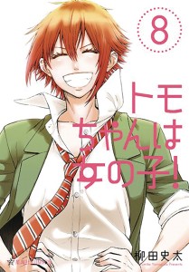 TOMO CHAN IS A GIRL GN VOL 08