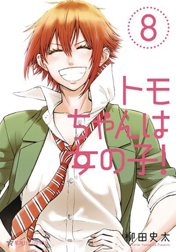 TOMO CHAN IS A GIRL GN VOL 08 (9781645057444)