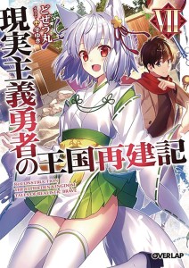 HOW REALIST HERO REBUILT KINGDOM LIGHT NOVEL 08