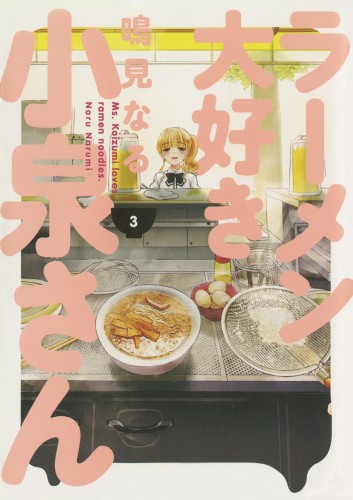 MS KOIZUMI LOVES RAMEN NOODLES TP VOL 03 (9781506713298)