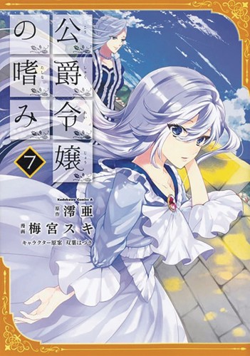 ACCOMPLISHMENTS OF DUKES DAUGHTER GN VOL 07 (9781645057314)