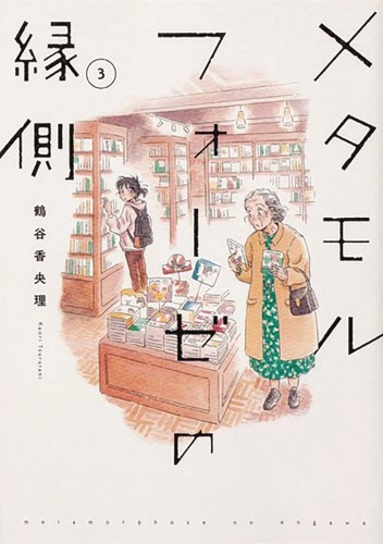 BL METAMORPHOSIS GN VOL 03 (9781645057833)