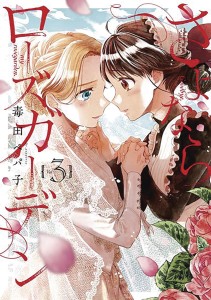 GOODBYE MY ROSE GARDEN GN VOL 03