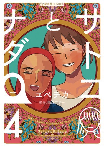 SATOKO & NADA GN VOL 04 (9781645055259)