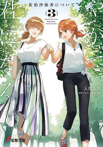 BLOOM INTO YOU LIGHT NOVEL SC VOL 03 (9781645057277)