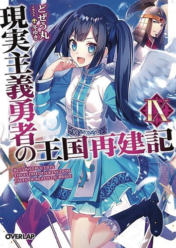 HOW REALIST HERO REBUILT KINGDOM LIGHT NOVEL 09 (9781645057918)