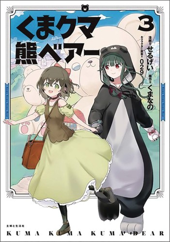 KUMA KUMA KUMA BEAR NOVEL SC VOL 04 (9781645057949)