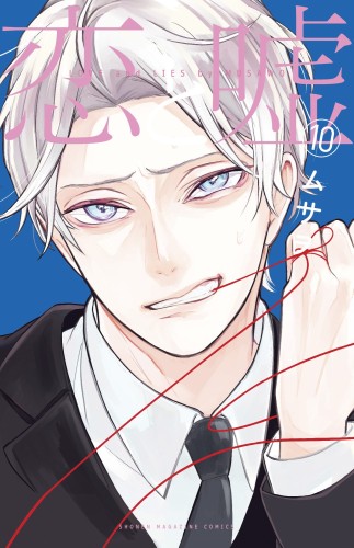 LOVE AND LIES GN VOL 10 (9781646510573)