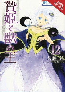 SACRIFICIAL PRINCESS & KING BEASTS GN VOL 12