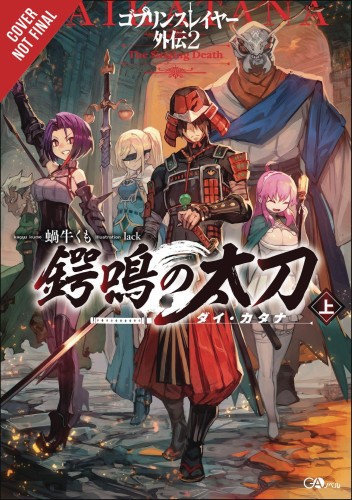 GOBLIN SLAYER SIDE STORY II DAI KATANA NOVEL SC VOL 01 (9781975318239)