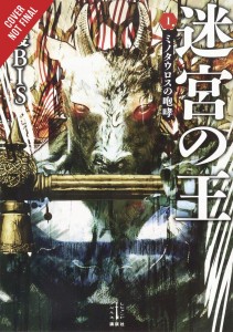 KING OF LABYRINTH LIGHT NOVEL HC VOL 01