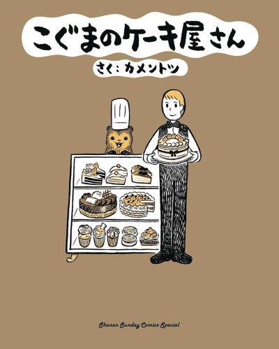 BABY BEARS BAKERY GN VOL 01 (9781634429801)