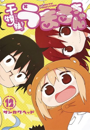 HIMOUTO UMARI CHAN GN VOL 12 (9781645058304)