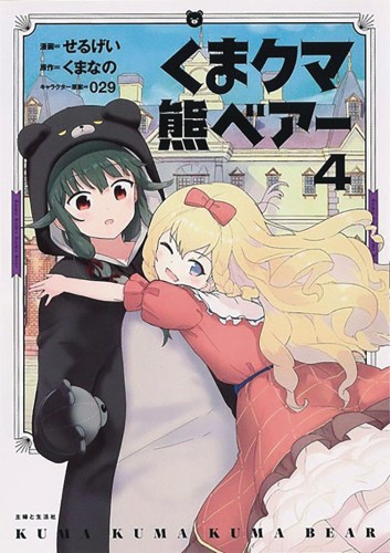 KUMA KUMA KUMA BEAR GN VOL 04 (9781645059929)