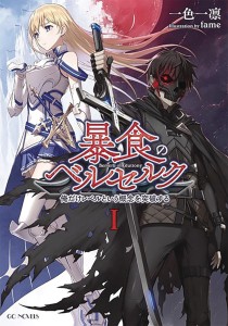 BERSERK OF GLUTTONY LIGHT NOVEL 01
