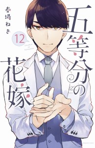 QUINTESSENTIAL QUINTUPLETS GN VOL 12