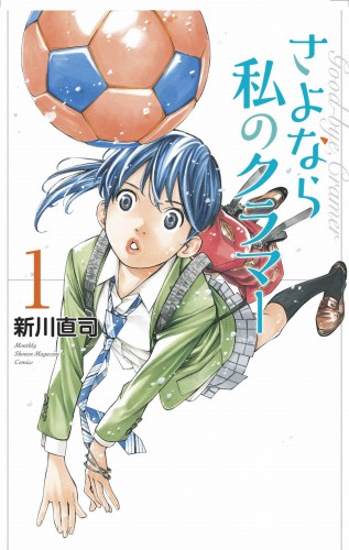 SAYONARA FOOTBALL GN VOL 03 FAREWELL MY DEAR CRAMER (9781632369659)