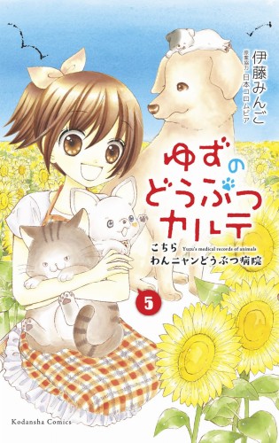 YUZU PET VET GN VOL 05 (9781646510818)
