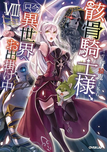 SKELETON KNIGHT IN ANOTHER WORLD LIGHT NOVEL 08 (9781645059776)
