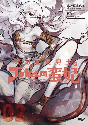 SORCERER KING OF DESTRUCTION LIGHT NOVEL SC VOL 02 (9781645059547)