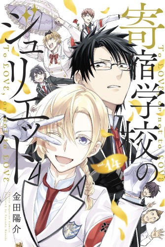 BOARDING SCHOOL JULIET GN VOL 14 (9781646510139)