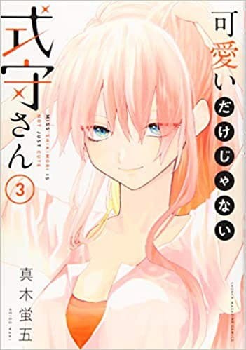 SHIKIMORIS NOT JUST A CUTIE GN VOL 03 (9781646511938)