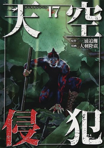 HIGH RISE INVASION GN VOL 09 (COLLECTS VOL 17 & 18) (9781645059905)