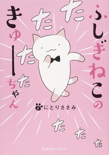 WONDERCAT KYUU-CHAN GN VOL 01 (9781645058571)