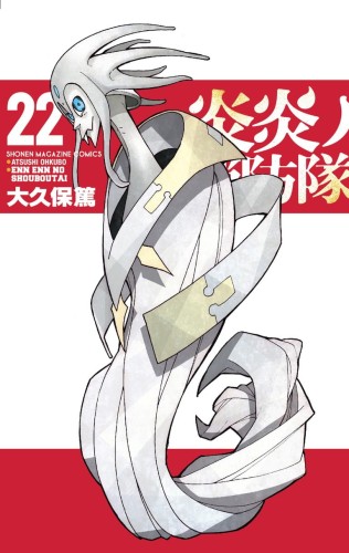 FIRE FORCE GN VOL 22 (9781646511907)