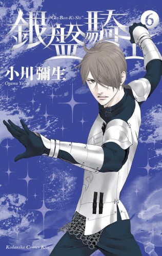 KNIGHT OF ICE GN VOL 06 (9781646510535)
