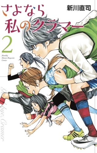 SAYONARA FOOTBALL GN VOL 04 FAREWELL MY DEAR CRAMER (9781632369857)