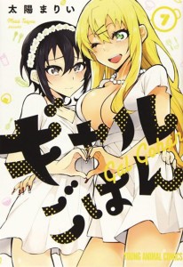 GAL GOHAN GN VOL 07