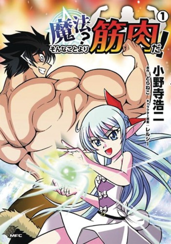 MUSCLES ARE BETTER THAN MAGIC GN VOL 01 (9781645059561)