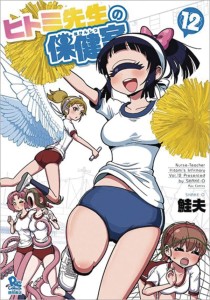 NURSE HITOMIS MONSTER INFIRMARY GN VOL 12