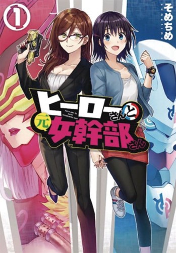 SUPERWOMEN IN LOVE GN VOL 01 (9781648271090)