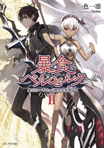 BERSERK OF GLUTTONY LIGHT NOVEL 02 (9781648270864)