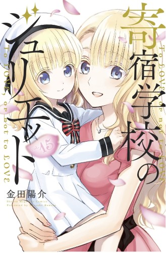 BOARDING SCHOOL JULIET GN VOL 15 (9781646510832)