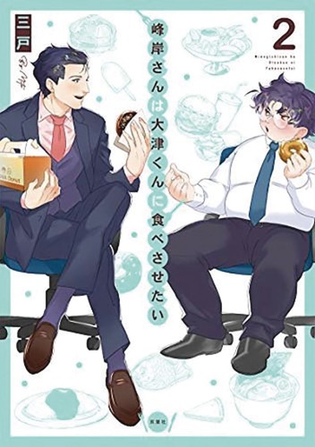MANLY APPETITES MINEGISHI LOVES OTSU GN VOL 02 (9781648272073)