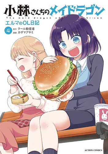 MISS KOBAYASHIS DRAGON MAID ELMA DIARY GN VOL 04 (9781645058106)