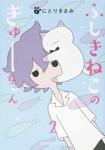 WONDERCAT KYUU-CHAN GN VOL 02 (9781645059455)
