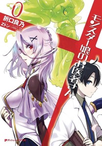 MONSTER GIRL DOCTOR LIGHT NOVEL SC VOL 00