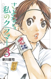 SAYONARA FOOTBALL GN VOL 05 FAREWELL MY DEAR CRAMER
