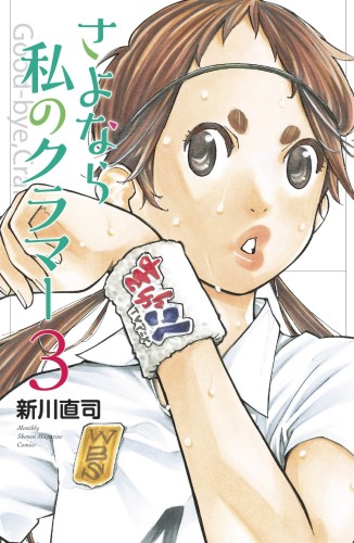 SAYONARA FOOTBALL GN VOL 05 FAREWELL MY DEAR CRAMER (9781646510993)