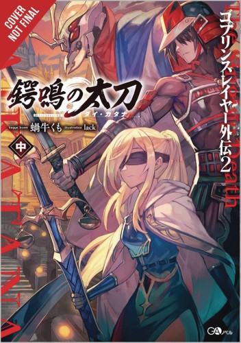 GOBLIN SLAYER SIDE STORY II DAI KATANA NOVEL SC VOL 02 (9781975333539)